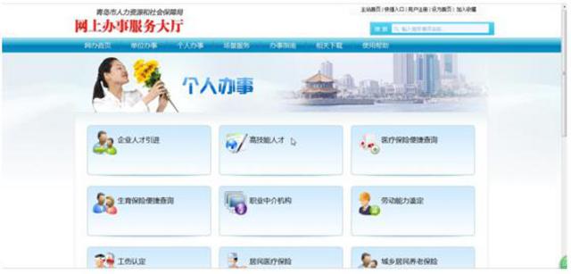 服務(wù)民生助推創(chuàng)新發(fā)展 青島市‘智慧人社’平臺(tái)中的職業(yè)中介服務(wù)