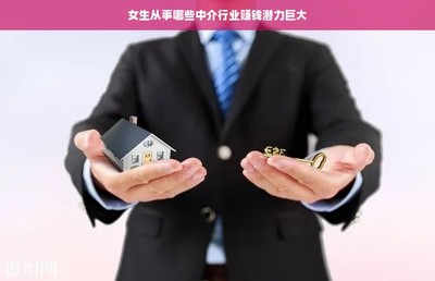 女性在職業中介服務領域的掘金機遇 五大高潛力賽道解析